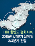 HRI 한반도 평화지수， 2015년 2/4분기 실적 및 3/4분기 전망