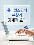 온라인쇼핑의 부상과 경제적 효과