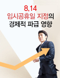 8.14 임시공휴일 지정의 경제적 파급 영향
