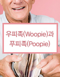 우피족(Woopie)과 푸피족(Poopie)