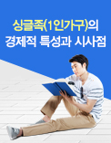 싱글족(1인가구)의 경제적 특성과 시사점