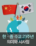 한중 수교 23주년 의미와 시사점