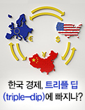 한국 경제, 트리플 딥(triple-dip)에 빠지나?