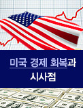 미국 경제 회복과 시사점