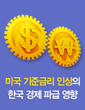 미국 기준금리 인상의 한국 경제 파급 영향