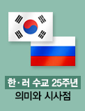 한·러 수교 25주년 의미와 시사점