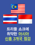 트리플 쇼크에 취약한 아시아 신흥 3개국 점검