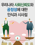 우리나라 사회신뢰도와 공정성에 대한 인식과 시사점