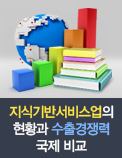 지식기반서비스업의 현황과 수출경쟁력 국제 비교