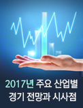 2017년 주요 산업별 경기 전망과 시사점