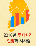 2016년 투자환경 전망과 시사점