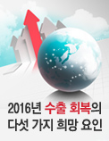 2016년 수출 회복의 다섯 가지 희망 요인