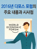 2016년 다포스 포럼의 주요 내용과 시사점