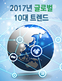 2017년 글로벌 10대 트렌드