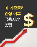 미 기준금리 인상 이후 금융시장 동향