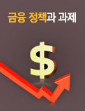 금융 정책과 과제