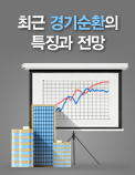 최근 경기순환의 특징과 전망