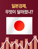 일본경제, 무엇이 달라졌나?