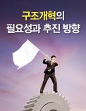 2015년, 한국경제 구조개혁의 골든타임 - 구조개혁의 필요성과 추진 방향