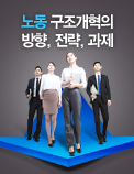 2015년, 한국경제 구조개혁의 골든타임 - 노동 구조개혁의 필요성과 추진 방향
