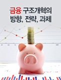 2015년， 한국경제 구조개혁의 골든타임 - 금융 구조개혁의 방향， 전략， 과제