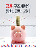 2015년, 한국경제 구조개혁의 골든타임 - 금융 구조개혁의 방향, 전략, 과제
