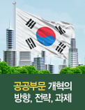 2015년, 한국경제 구조개혁의 골든타임 - 공공부문 개혁의 성과와 과제