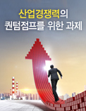 2015년, 한국경제 구조개혁의 골든타임 - 산업경쟁력의 퀀텀점프(Quantum Jump)를 위한 과제