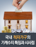 국내 적자가구의 가계수지 특징과 시사점
