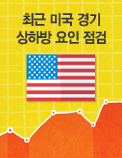 최근 미국 경기 상하방 요인 점검
