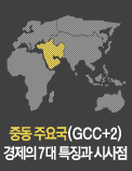 중동 주요국(GCC+2) 경제의 7대 특징과 시사점