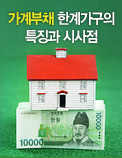 가계부채 한계가구의 특징과 시사점