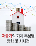 저물가의 가계 특성별 영향 및 시사점
