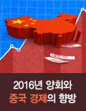 2016년 양회와 중국 경제의 향방