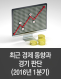 최근 경제 동향과 경기 판단(2016년 1분기)