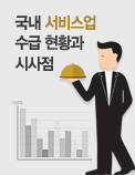 국내 서비스업 수급 현황과 시사점