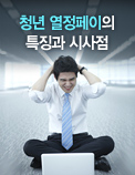 청년 열정페이의 특징과 시사점
