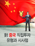 對 중국 직접투자 유형과 시사점