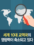 세계 10대 교역국의 영향력이 축소되고 있다