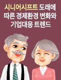 시니어시프트 도래에 따른 경제환경 변화와 기업대응 트렌드