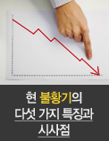현 불황기의 다섯 가지 특징과 시사점