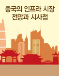 중국의 인프라 시장 전망과 시사점