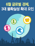 6월 글로벌 경제, 3대 불확실성 확대 요인