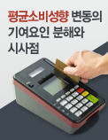 평균소비성향 변동의 기여요인 분해와 시사점