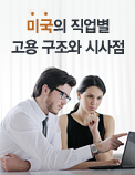 미국의 직업별 고용 구조와 시사점