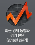 최근 경제 동향과 경기 판단(2016년 2분기)