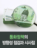 통화정책의 방향성 점검과 시사점