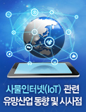 사물인터넷(IoT) 관련 유망산업 동향 및 시사점