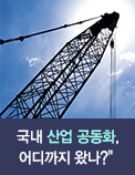 국내 산업 공동화, 어디까지 왔나?