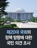 제20대 국회의 정책 방향에 대한 국민 의견 조사